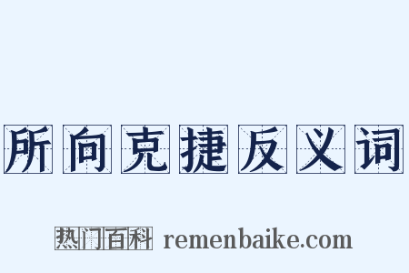 所向克捷反义词是什么意思的图片
